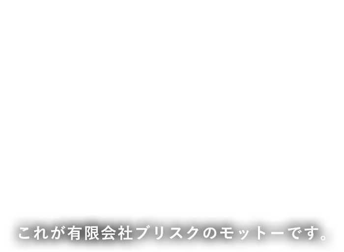 有限会社ブリスク