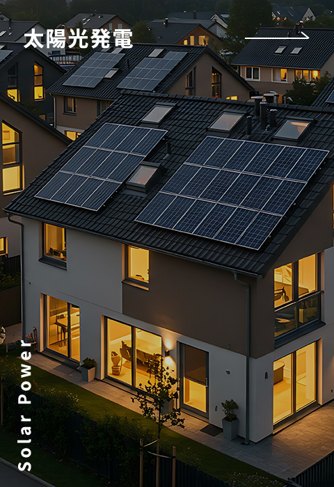 太陽光発電